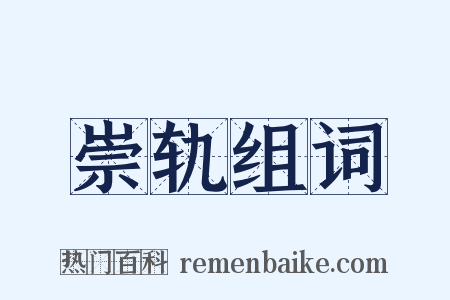 崇轨组词是什么意思的图片